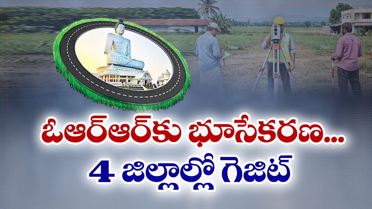 అమరావతి ఔటర్ రింగ్ రోడ్ ప్రాజెక్ట్ కోసం భూసేకరణ | Land Acquisition Begins for Amaravati ORR Project