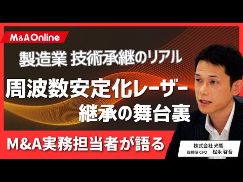 【製造業のM&A事例】製造業の未来を創るレーザー技術 光響ｘ日本マイクロ光器のM&A｜M&A Online Prime