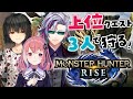 【モンハンライズ】３人で上位クエスト狩りまくる！【笹木咲/不破湊/ましろ】
