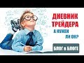 ДНЕВНИК ТРЕЙДЕРА - А НА КОЙ ОН НАМ?