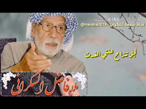 من اروع ابوذیه المرحوم ملا فاضل السکرانی