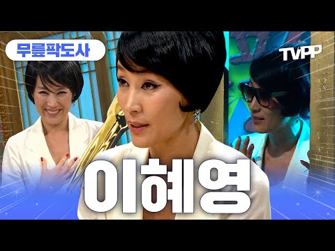【#TVPP】&amp;#39;신성방역&amp;#39;의 대모, 조각 이혜영🪡 카리스마 넘치는 <strong>본캐</strong> 예능.zip🗂️ | 무릎팍도사 | TVPP | <strong>MBC</strong> 080220 방송