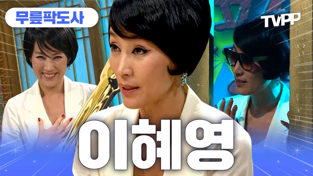 【#TVPP】'신성방역'의 대모, 조각 이혜영🪡 카리스마 넘치는 본캐 예능.zip🗂️ | 무릎팍도사 | TVPP | MBC 080220 방송