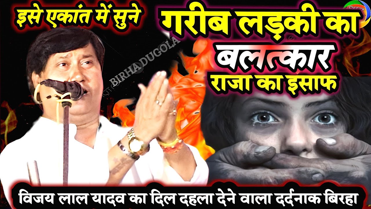#Video विजय लाल यादव का दिल दहला देने वाला बिरहा | गरीब लड़की का बलत्कार राजा का इंसाफ | Birha