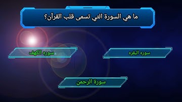 ما هي السورة التي تسمى قلب القرآن؟