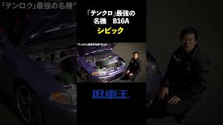 【至高のVTEC】ドンガラEG6に宿る「テンロク」最強の名機・B16A！ #旧車王 #シビック #eg6  #vtec  #b16a #jdm #旧車 #名車 #ホンダ