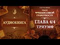 Седло финансовой грамотности - аудиокнига | Глава 4/4 - Триумф | Олег Мальцев