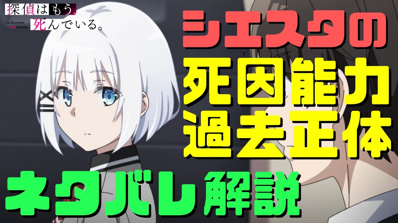 たんもし シエスタの死因や正体能力と過去をネタバレ解説 夏凪渚の心臓や君塚君彦との関係に目的と調律者とは 探偵はもう死んでいる Anime Wacoca Japan People Life Style