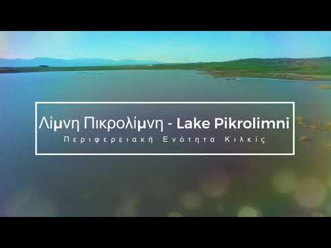 Λίμνη Πικρολίμνη / Lake Pikrolimni (μοναδική στην Ελλάδα με αλμυρό νερό) - Κιλκίς - βίντεο #drone4k
