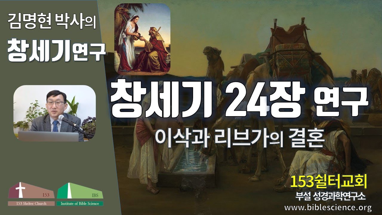 창세기 24장 연구 (이삭과 리브가의 결혼), 153쉴터교회 김명현박사
