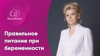 Правильное питание во время беременности. Акушер-гинеколог. СПб