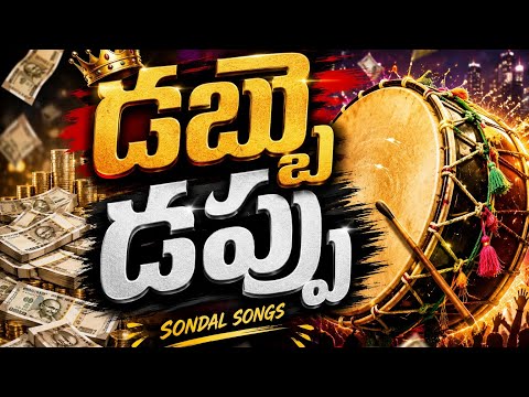 డబ్బే డప్పు