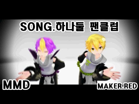 [MMD] 제비님과 만두님으로 하나둘팬클럽[구루타밍.ver]