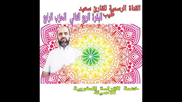 سعيد طيب سورة البقرة الربع الثاني من الحزب الرابع رواية ورش عن نافع