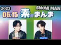 Snow Manの「素のまんま」「すのまんま」[ 渡辺翔太 宮舘涼太 ] 2023年6月15日
