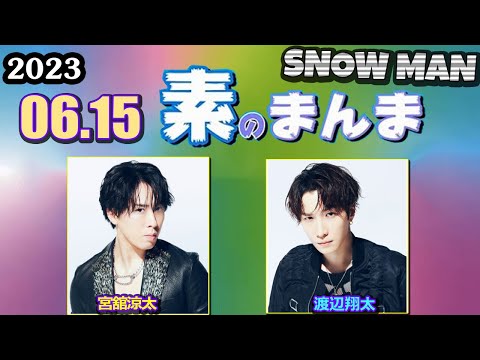 Snow Manの「素のまんま」「すのまんま」[ 渡辺翔太 宮舘涼太 ] 2023年