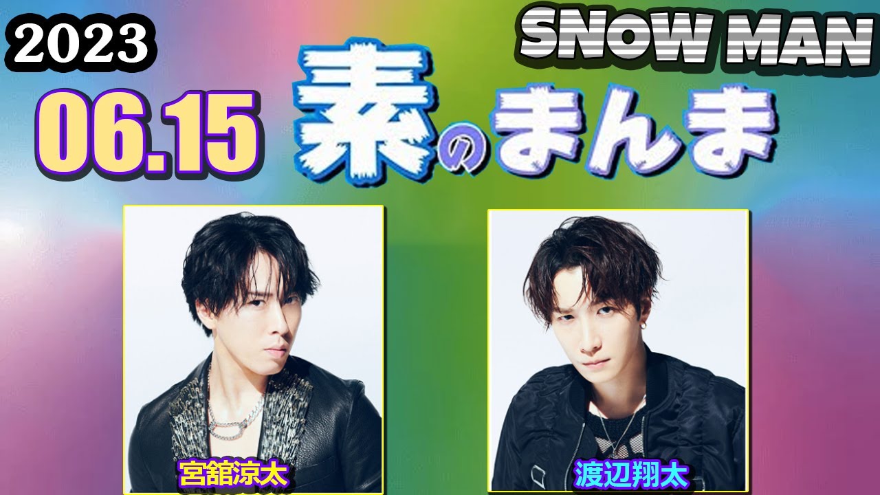 Snow Manの「素のまんま」「すのまんま」[ 渡辺翔太 宮舘涼太 ] 2023年
