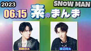 Snow Manの「素のまんま」「すのまんま」[ 渡辺翔太 宮舘涼太 ] 2023年