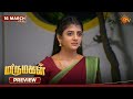 Marumagal - Preview | 16 Mar 2026 | Tamil Serial | Sun TV