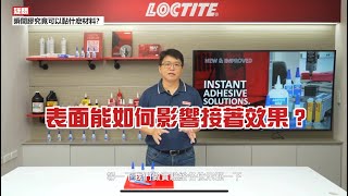 【Loctite瞬間膠】瞬間膠可以黏哪些材質表面能高低影響接著效果