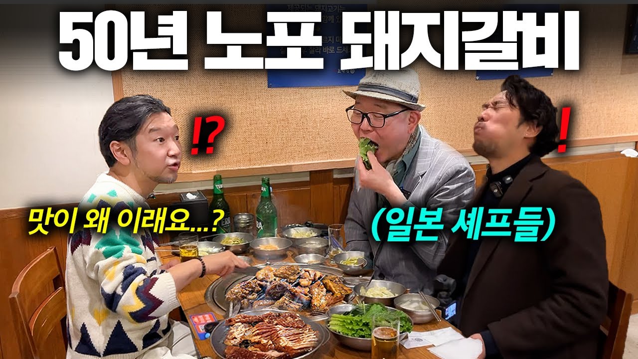 일본에선 안 먹는 돼지갈비 한 입 먹자 깜짝 놀란 일본 셰프들 (원조 조박집 돼지갈비)