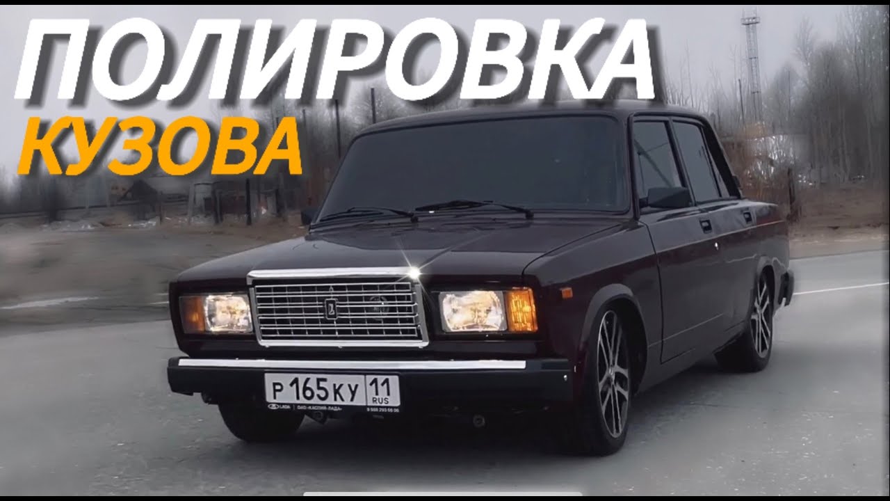 ПОЛИРОВКА КУЗОВА ВАЗ 2107 / УЛУЧШЕНИЕ ВИДА ЗА КОПЕЙКИ - YouTube