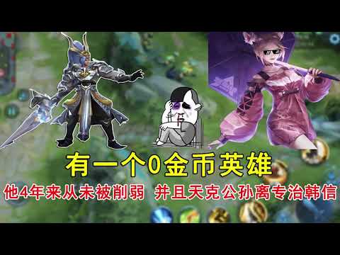 王者荣耀：有一个0金币英雄，他4年来从未被削弱！并且天克公孙离，专治韩信