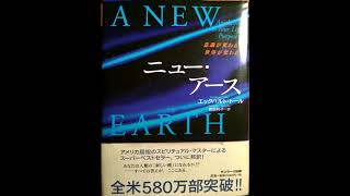 耳で聞く本・エックハルト・トール著 / ニューアース 第１章 A New EARTH