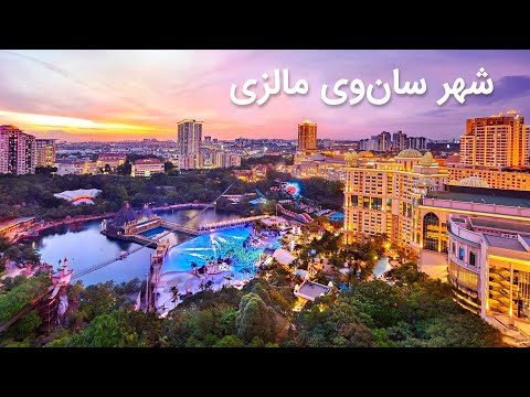 شهر سان وی مالزی شهر 15 دقیقه ای