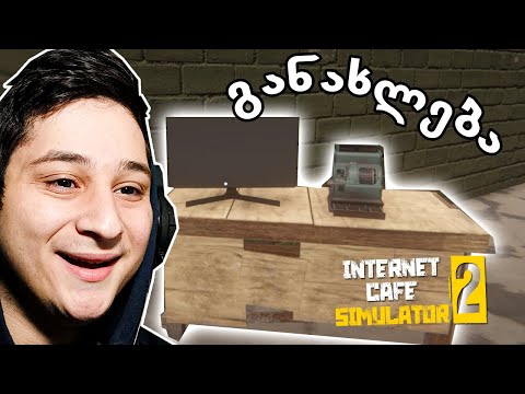 ახალი ბიზნესი დაემატა - Internet Cafe Simulator 2 ubralod noobi