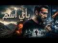 بأي اسم فيلم أكشن مدبلج بالعربية 4K 