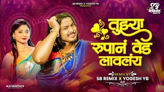 Tuzya Rupan Ved Laval | तुझ्या रुपान वेड लावलं | Ved Lavlay Song | DJ SB REMIX X YOGESH YB