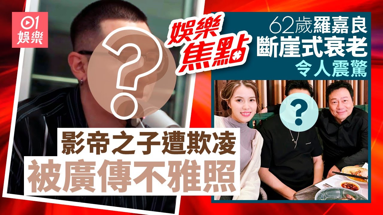 影帝之子自爆曾遭欺凌被偷拍廣傳不雅照｜62歲視帝現嚇人眼袋勁憔悴斷崖式衰老令人震驚｜黃智雯｜張耀揚｜富貴千團｜ 中年好聲音3｜黃博｜1月28日娛樂新聞 #今日娛樂 #香港01