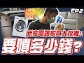 一次買完電器/家具！到底要噴多少錢？｜新屋特輯EP2｜小許生活