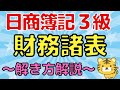 【財務諸表】日商簿記3級(損益計算書・貸借対照表)〜図解でわかりやすく解説〜