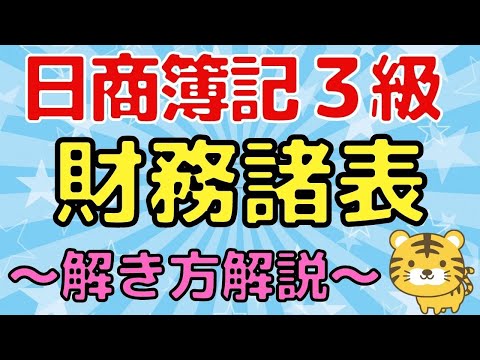 【財務諸表】日商簿記3級（損益計算書・貸借対照表）〜図解でわかりやすく解説〜