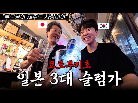 일본 최대 슬럼가에서 제주도 출신 일본인을 만났습니다