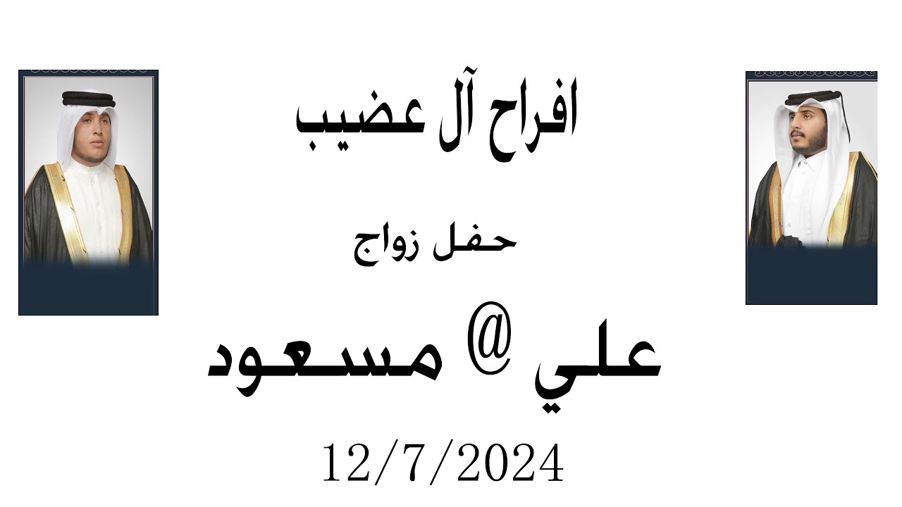 افراح آل عضيب زواج / علي و مسعود