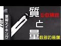 質と量〜少数精鋭と数多の装備〜【筆箱メイキング】 #177 Quality and quantity