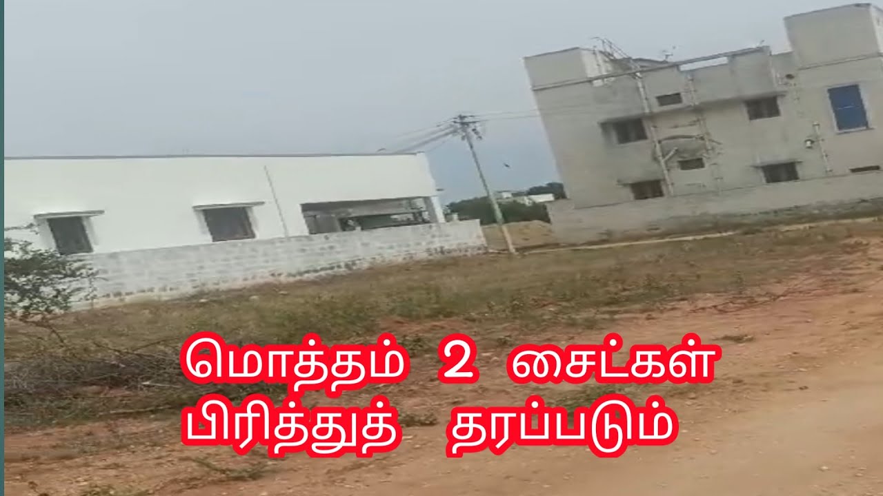 Land for sale in Erode 2 sites only available இடம் விற்பனைக்கு