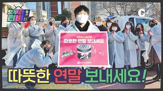 [또무관TV EP.28] 따뜻한 연말 보내세요!💖ㅣ시민소통담당관ㅣ연탄 봉사