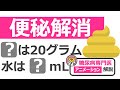 便秘を解消する方法5選【20分で糖尿病専門医がアニメーションで解説】