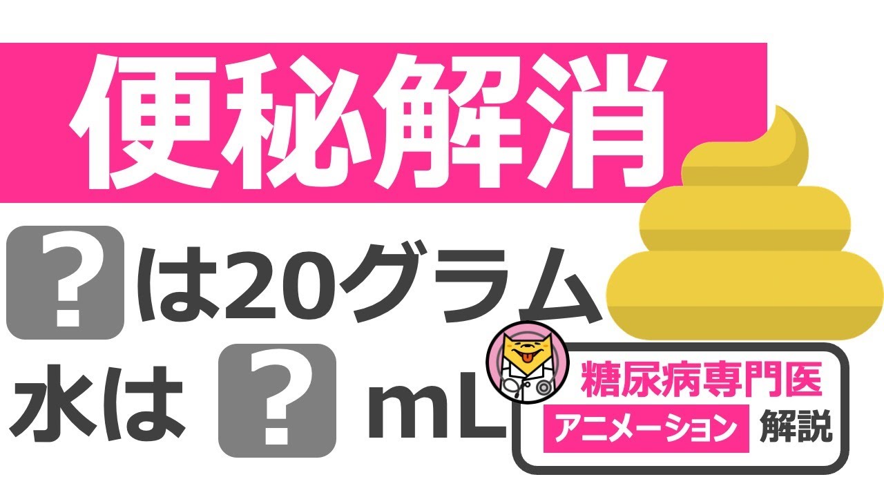 便秘を解消する方法5選【20分で糖尿病専門医がアニメーションで解説】