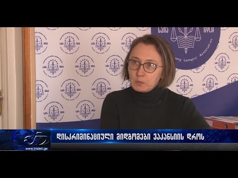 დისკრიმინაციული მიდგომები ვაკანსიის დროს