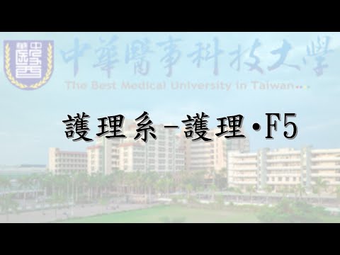 中華醫事科技大學-護理系   護理 · F5宣傳短片
