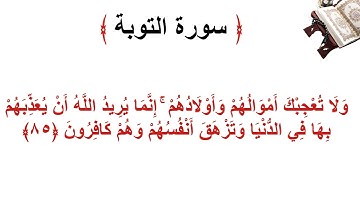 سورة التوبة الأية 85