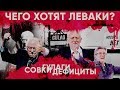 Чего хотят леваки?