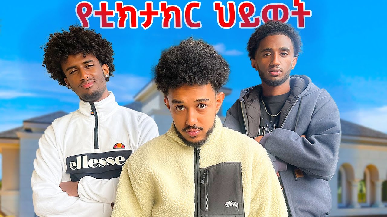 የኢትዮዺያን STREAMER የቀን ውሎ | Seyoumtad