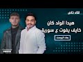 بهاء اليوسف الولد كان خايف يفوت سورية بدل إلك ولا للديب إلك ولا للديك ووديع ما بحاجة يشتغل بسورية 