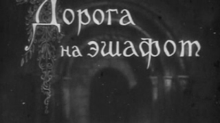 Дорога На Эшафот (Сердце Королевы) - Das Herz Der Königin (1940) - Трофейный Фильм